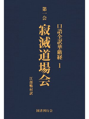 cover image of 口語全訳華厳経: 1 寂滅道場会